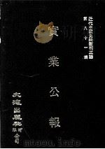 近代中国史料丛刊三编  第81辑  实业公报  30-33期（1996 PDF版）