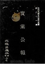 近代中国史料丛刊三编  第81辑  实业公报  17-20期（1996 PDF版）