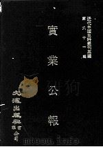 近代中国史料丛刊三编  第81辑  实业公报  13-16期（1996 PDF版）