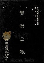 近代中国史料丛刊三编  第81辑  实业公报  1-4期（1996 PDF版）