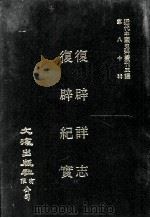 近代中国史料丛刊三编 第80辑 复辟详志(民国六年) 复辟纪实(民国六年) 1996 PDF电子版封面 张戆盫,翘生著