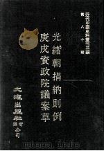 近代中国史料丛刊三编 第80辑 光绪朝捐纳则例(光绪二下年) 庚戌资政院议案草(四卷 宣统五年) 1995 PDF电子版封面 户部纂,志伊斋著