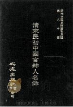 近代中国史料丛刊三编 第80辑 清末民初中国官绅人名录 793-1 1995 PDF电子版封面 田原天南编