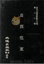 近代中国史料丛刊三编 第80辑 自西徂东(光绪十年) 卷4-5 1995 PDF电子版封面 花之安刊行