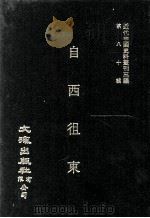 近代中国史料丛刊三编 第80辑 自西徂东(光绪十年) 卷1-3 1995 PDF电子版封面 花之安刊行