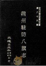 近代中国史料丛刊三编  第86辑  荆州驻防八旗志  卷10-16（ PDF版）