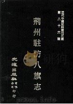 近代中国史料丛刊三编  第86辑  荆州驻防八旗志  卷首-9（ PDF版）