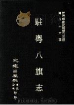 近代中国史料丛刊三编 第86辑 驻粤八旗志 卷15-24 PDF电子版封面 长善主纂