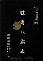 近代中国史料丛刊三编  第86辑  驻粤八旗志  卷10-14（ PDF版）
