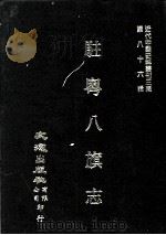 近代中国史料丛刊三编  第86辑  驻粤八旗志  卷5-9（ PDF版）