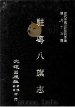 近代中国史料丛刊三编  第86辑  驻粤八旗志  卷首-4（ PDF版）
