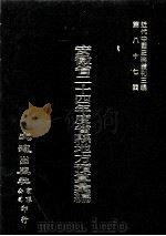 近代中国史料丛刊三编 第87辑 安徽省二十四年度省县地方预算汇编 3 1999 PDF电子版封面 安徽省二十四年度预算委员会编