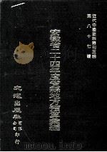 近代中国史料丛刊三编 第87辑 安徽省二十四年度省县地方预算汇编 2 1999 PDF电子版封面 安徽省二十四年度预算委员会编