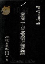 近代中国史料丛刊三编 第87辑 安徽省二十四年度省县地方预算汇编 1 1999 PDF电子版封面 安徽省二十四年度预算委员会编