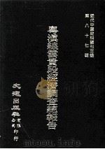 近代中国史料丛刊三编 第87辑 粤滇线云贵段经济调查总报告书 1999 PDF电子版封面 铁道部财务司调查科查编