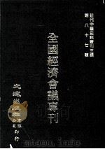 近代中国史料丛刊三编  第87辑  全国经济会议志刊（民国十七年）  1（1999 PDF版）