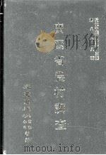 近代中国史料丛刊三编 第88辑 广西省农村调查 民国二十三年 1999 PDF电子版封面 行政院农村复兴委员会编