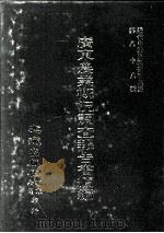 近代中国史料丛刊三编  第88辑  广东农业概况调查报告书续编  民国二十二年（1999 PDF版）