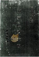近代中国史料丛刊三编  第88辑  满蒙经济大观  1929（1999 PDF版）