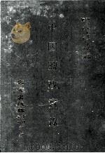 近代中国史料丛刊三编 第88辑 中国盐政实录(民国二十二年) 4 1999 PDF电子版封面 盐务署盐务稽核总所编