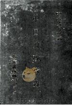 近代中国史料丛刊三编 第88辑 中国盐政实录(民国二十二年) 3 1999 PDF电子版封面 盐务署盐务稽核总所编