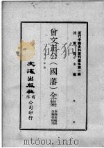 近代中国史料丛刊续集 第1辑 曾文正公(国藩)全集 卷首·奏议 1 1974 PDF电子版封面 李瀚章编辑