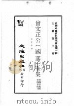 近代中国史料丛刊续集 第1辑 曾文正公(国藩)全集 卷首·奏议 2 1974 PDF电子版封面 李瀚章编辑