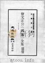 近代中国史料丛刊续集 第1辑 曾文正公(国藩)全集 卷首·奏议 3 1974 PDF电子版封面 李瀚章编辑