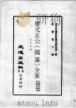 近代中国史料丛刊续集 第1辑 曾文正公(国藩)全集 卷首·奏议 5 1974 PDF电子版封面 李瀚章编辑