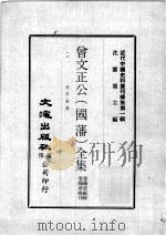 近代中国史料丛刊续集 第1辑 曾文正公(国藩)全集 卷首·奏议 6 1974 PDF电子版封面 李瀚章编辑