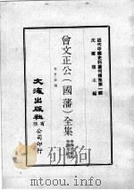 近代中国史料丛刊续集 第1辑 曾文正公(国藩)全集 卷首·奏议 7 1974 PDF电子版封面 李瀚章编辑