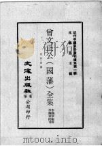 近代中国史料丛刊续集  第1辑  曾文正公（国藩）全集  卷首·奏议  8   1974  PDF电子版封面    李瀚章编辑 