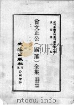 近代中国史料丛刊续集 第1辑 曾文正公(国藩)全集 十八家诗钞 1 1974 PDF电子版封面 李瀚章编辑