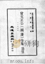 近代中国史料丛刊续集  第1辑  曾文正公（国藩）全集  十八家诗钞  2   1974  PDF电子版封面    李瀚章编辑 