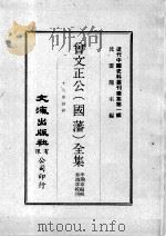 近代中国史料丛刊续集 第1辑 曾文正公(国藩)全集 十八家诗钞 4 1974 PDF电子版封面 李瀚章编辑