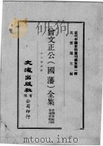近代中国史料丛刊续集  第1辑  曾文正公（国藩）全集  十八家诗钞  5   1974  PDF电子版封面    李瀚章编辑 