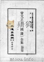 近代中国史料丛刊续集 第1辑 曾文正公(国藩)全集 十八家诗钞 6 1974 PDF电子版封面 李瀚章编辑