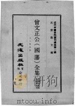 近代中国史料丛刊续集 第1辑 曾文正公(国藩)全集 十八家诗钞 7 1974 PDF电子版封面 李瀚章编辑