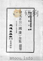 近代中国史料丛刊续集 第1辑 曾文正公(国藩)全集 经史百家杂钞·经史百家简编 1 1974 PDF电子版封面 李瀚章编辑