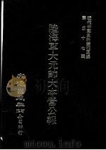 近代中国史料丛刊三编 第57辑 陆海军大元帅大本营公报 第1册 1990 PDF电子版封面 大本营秘书处发行