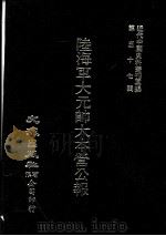 近代中国史料丛刊三编 第57辑 陆海军大元帅大本营公报 第2册 1990 PDF电子版封面 大本营秘书处发行