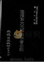 近代中国史料丛刊三编  第57辑  陆海军大元帅大本营公报  第3册   1990  PDF电子版封面    大本营秘书处发行 