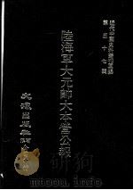 近代中国史料丛刊三编 第57辑 陆海军大元帅大本营公报 第4册 1990 PDF电子版封面 大本营秘书处发行