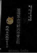 近代中国史料丛刊三编 第57辑 陆海军大元帅大本营公报 第6册 1990 PDF电子版封面 大本营秘书处发行