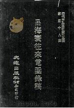 近代中国史料丛刊三编  第58辑  吕海寰往来电函录稿  第3册（1990 PDF版）