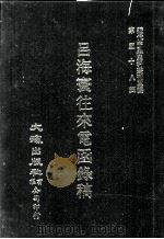 近代中国史料丛刊三编  第58辑  吕海寰往来电函录稿  第4册（1990 PDF版）