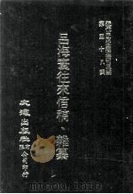 近代中国史料丛刊三编  第58辑  吕海寰往来信稿、杂纂  第6册（1990 PDF版）