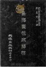 近代中国史料丛刊三编  第58辑  吕海寰往来译稿  第7册（1990 PDF版）
