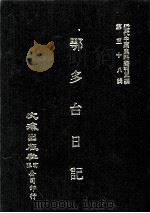 近代中国史料丛刊三编  第58辑  鄂多台日记  第3册（1990 PDF版）