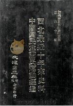 近代中国史料丛刊三编  第60辑  西北最近十年来史料  中国国民党商民运动经过  合一册（1990 PDF版）